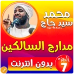 محمد سيد حاج مدارج السالكين ج7 android application logo